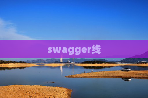 swagger线